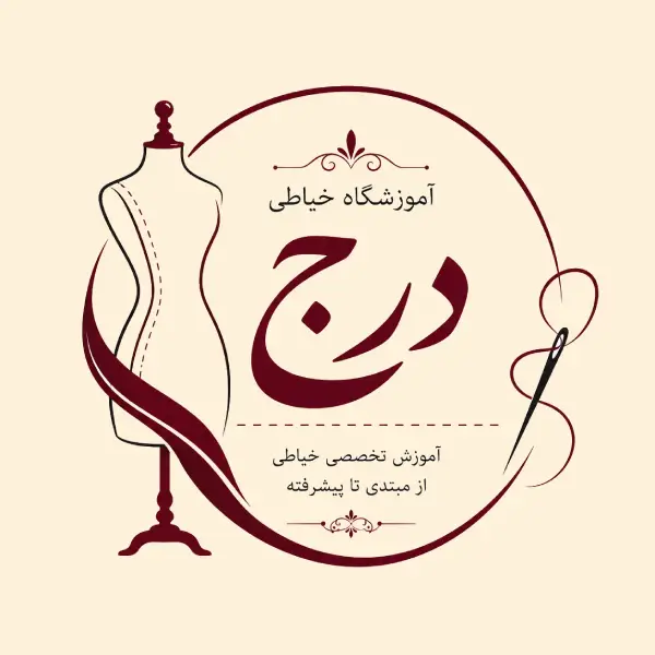 آموزشگاه خیاطی درج