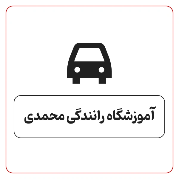 آموزشگاه رانندگی محمدی