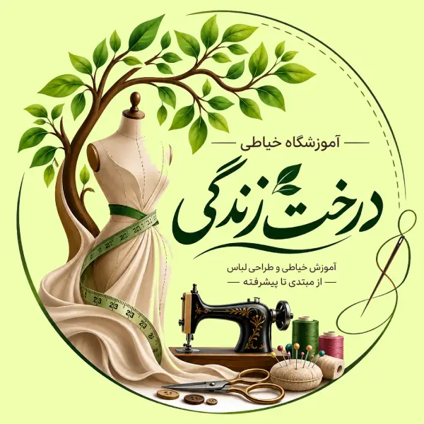 آموزشگاه خیاطی درخت زندگی