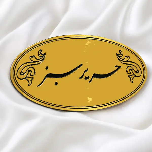 آموزشگاه خیاطی حریر سبز 