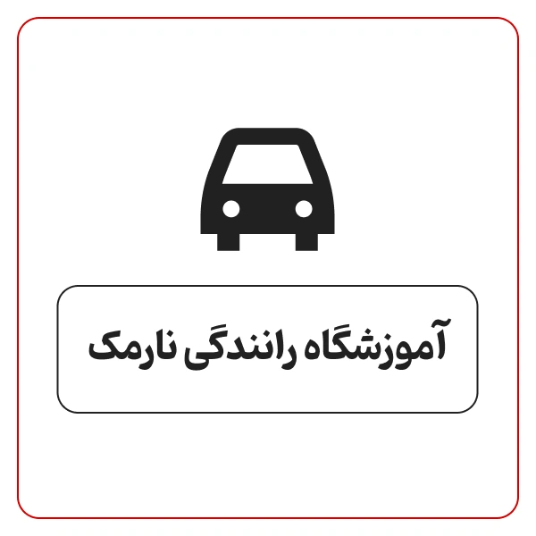 آموزشگاه رانندگی نارمک