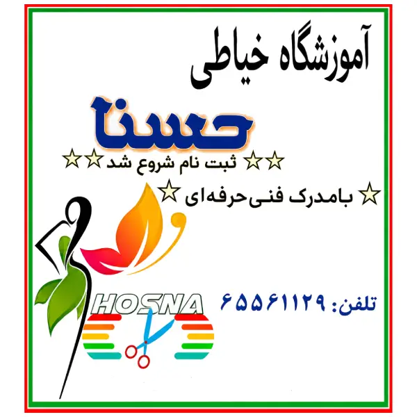 آموزشگاه خیاطی حسنابانو 