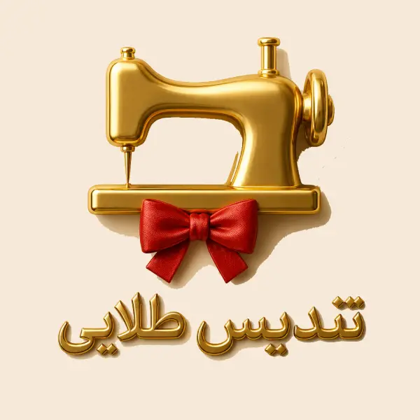 آموزشگاه خیاطی تندیس طلایی