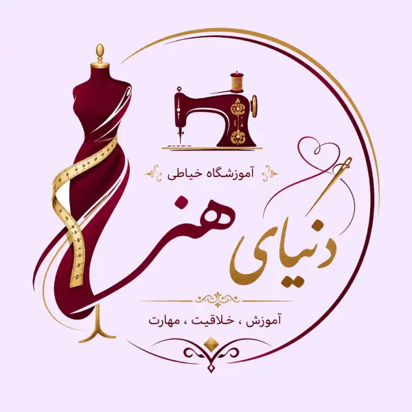 آموزشگاه خیاطی دنیای هنر