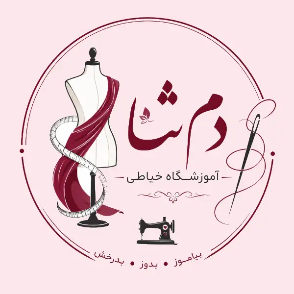 آموزشگاه خیاطی دم ثنا