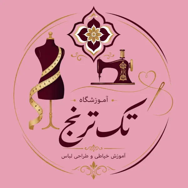 آموزشگاه خیاطی تک ترنج