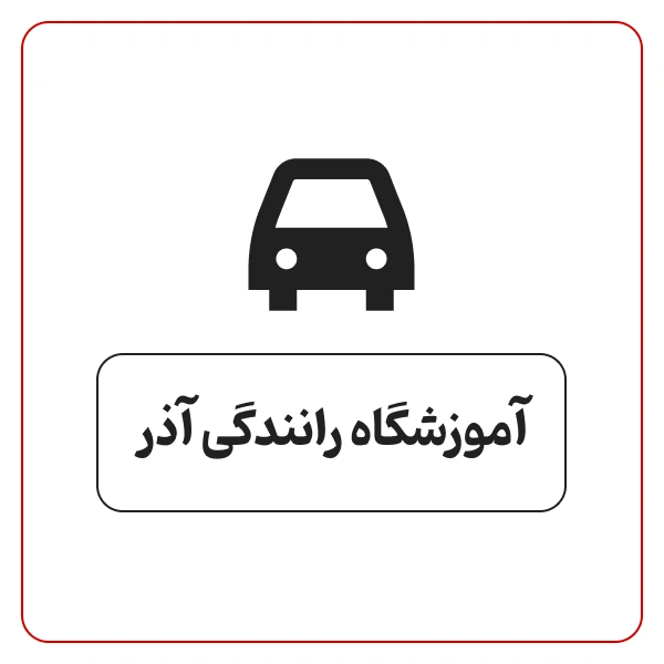 آموزشگاه رانندگی آذر