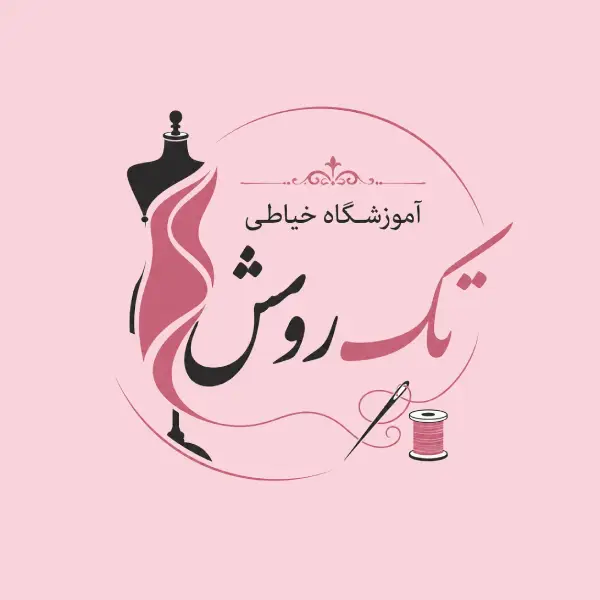 آموزشگاه خیاطی تک روش