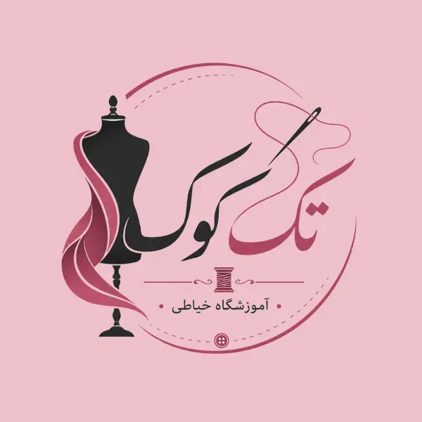 آموزشگاه خیاطی تک کوک