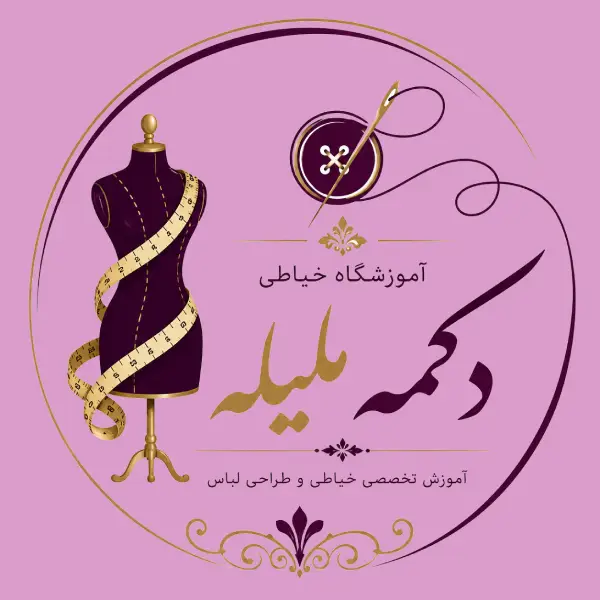 آموزشگاه خیاطی دکمه ملیله