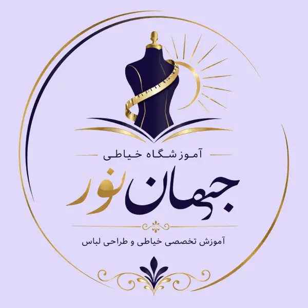 آموزشگاه خیاطی جهان نور