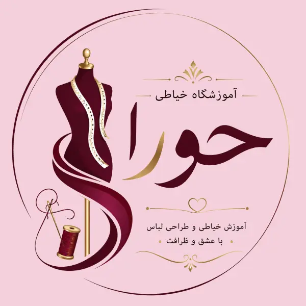 آموزشگاه خیاطی حورا 
