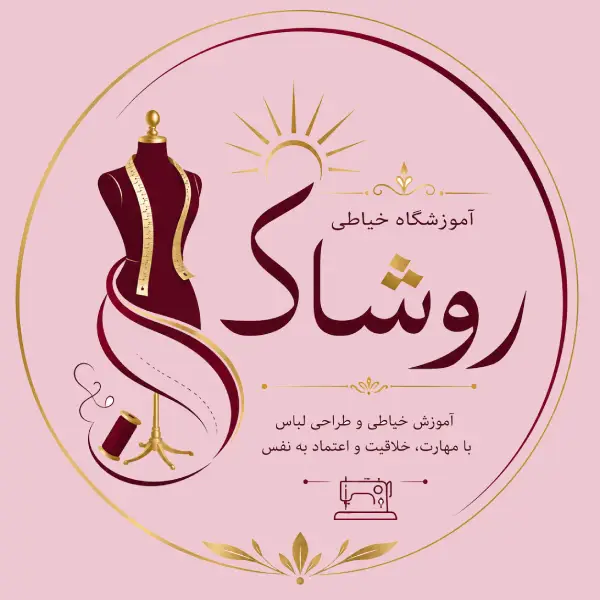 آموزشگاه خیاطی روشاک