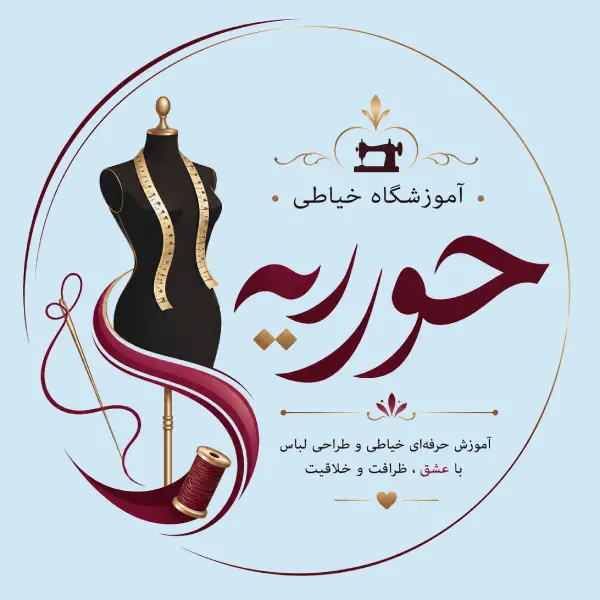 آموزشگاه خیاطی حوریه 