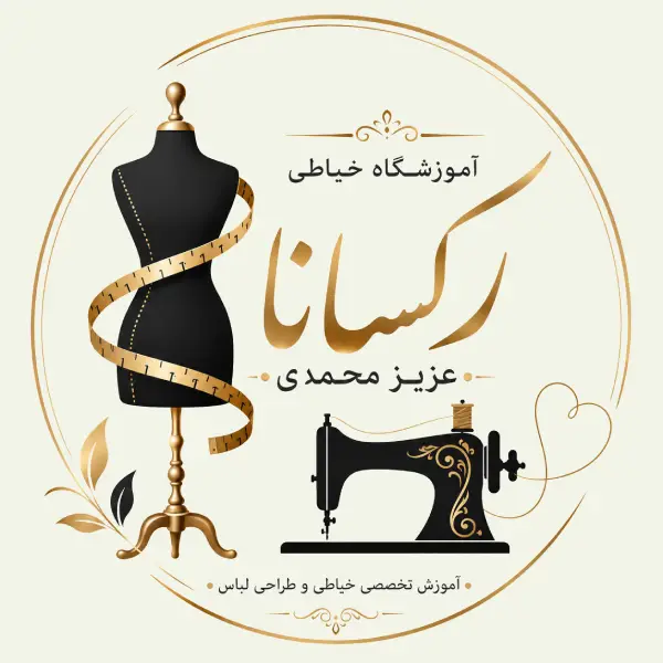 آموزشگاه خیاطی رکسانا عزیزمحمدی