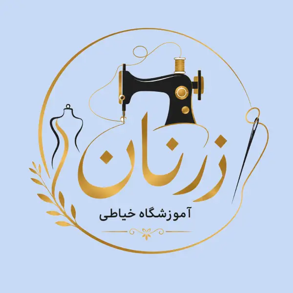 آموزشگاه خیاطی زرنان 