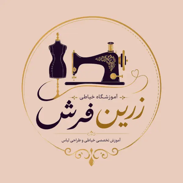 آموزشگاه خیاطی زرین فرش