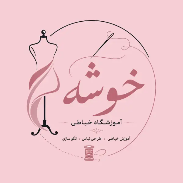 آموزشگاه خیاطی خوشه 