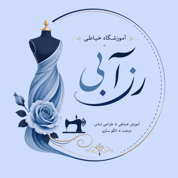 آموزشگاه خیاطی رز آبی