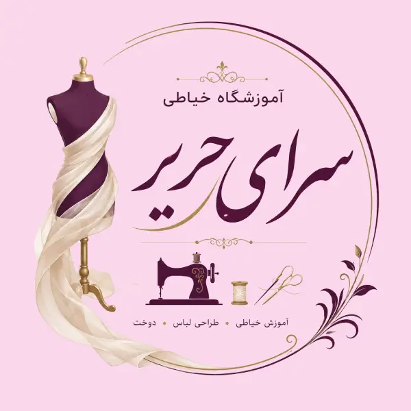 آموزشگاه خیاطی سرای حریر
