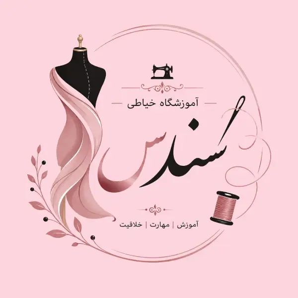 آموزشگاه خیاطی سندس