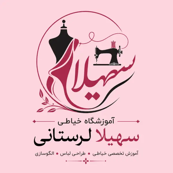 آموزشگاه خیاطی سهیلا لرستانی