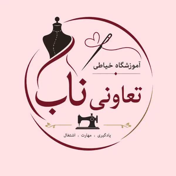 آموزشگاه خیاطی شرکت تعاونی ناب