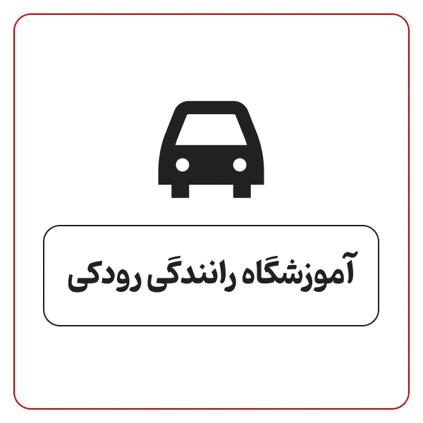 آموزشگاه رانندگی رودکی