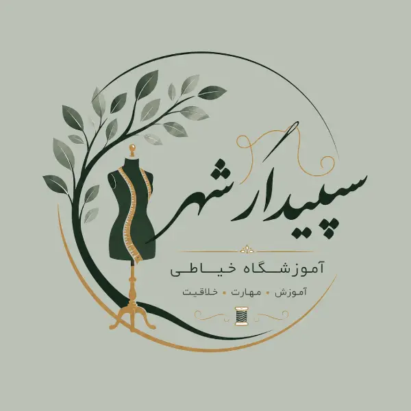 آموزشگاه خیاطی سپیدار شهر 
