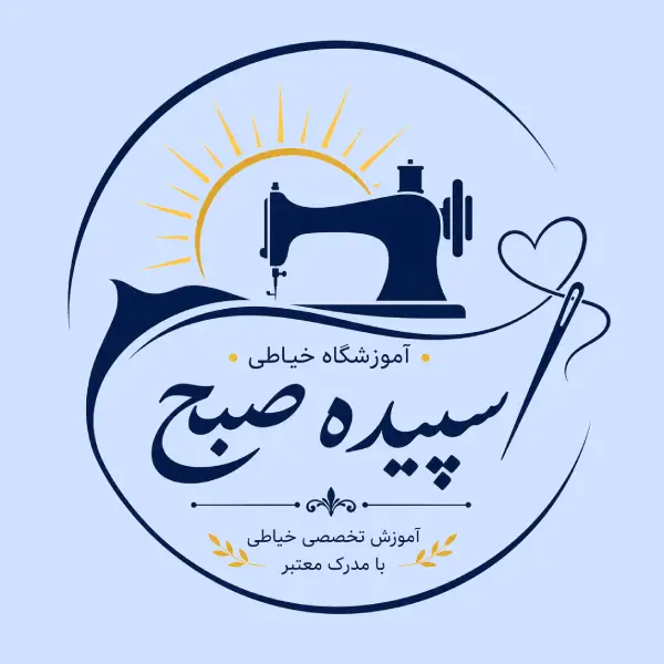 آموزشگاه خیاطی سپیده صبح 