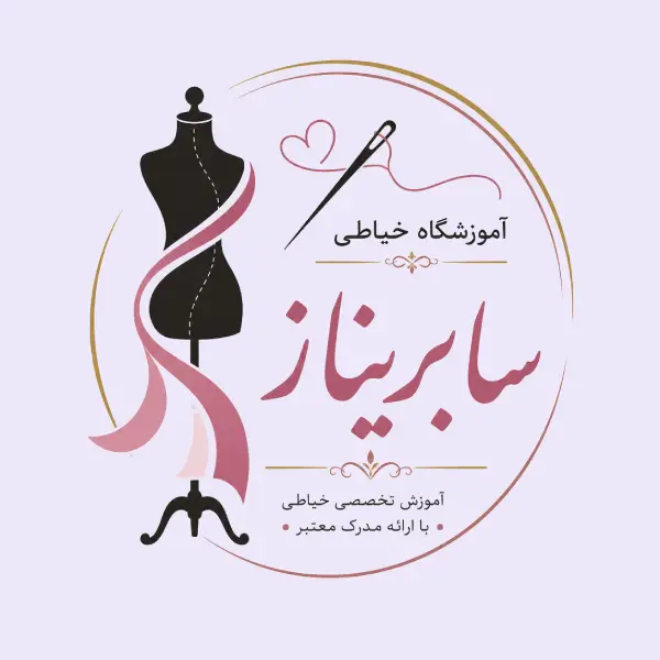 آموزشگاه خیاطی سابریناز 