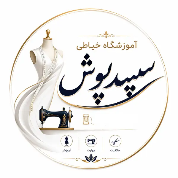 آموزشگاه خیاطی سپید پوش