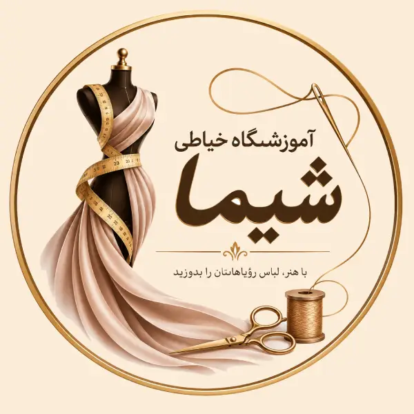 آموزشگاه خیاطی شیما 
