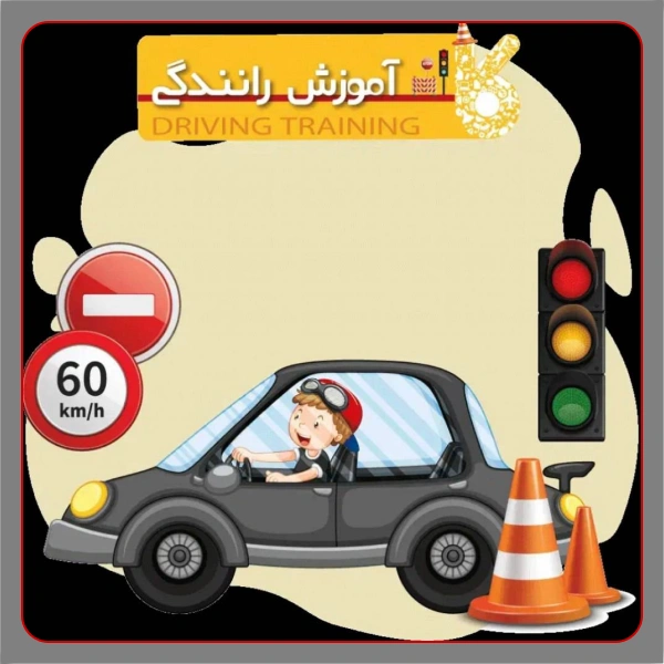 آموزشگاه رانندگی سهرابی