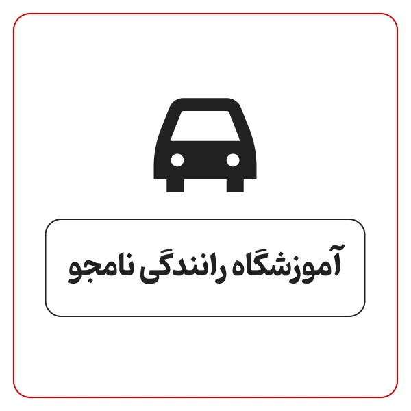 آموزشگاه رانندگی موتور سیکلت نامجو