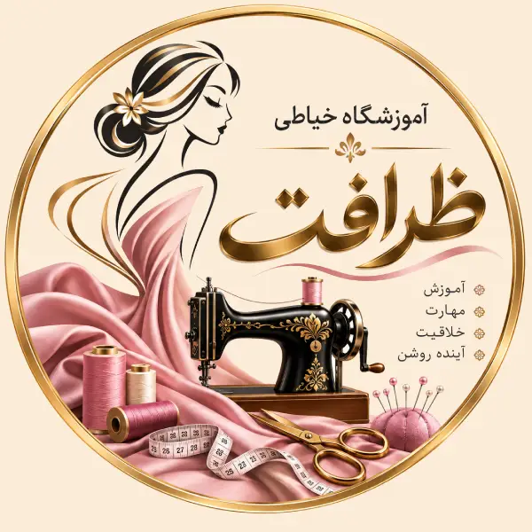 آموزشگاه خیاطی ظرافت