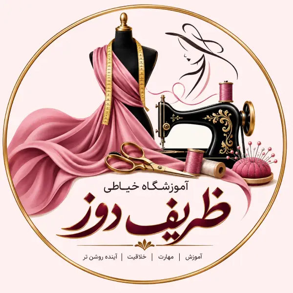آموزشگاه خیاطی ظریف دوز 