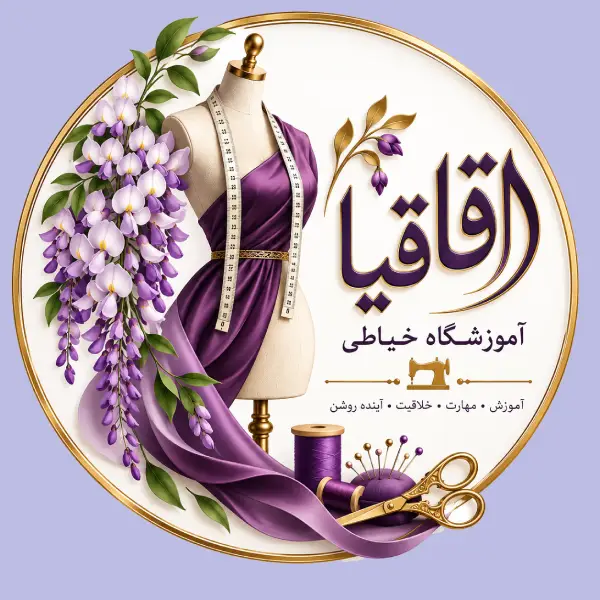 آموزشگاه خیاطی سرای اقاقیا 