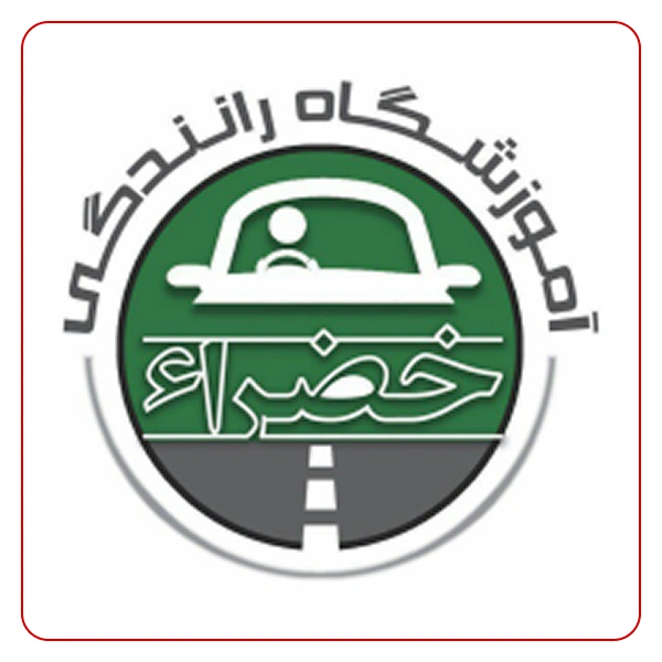 آموزشگاه رانندگی خضراء