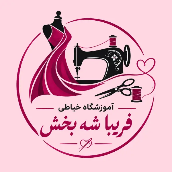 آموزشگاه خیاطی فریبا شه بخش