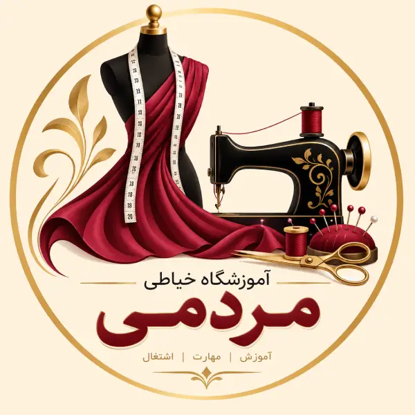 آموزشگاه خیاطی مردمی 