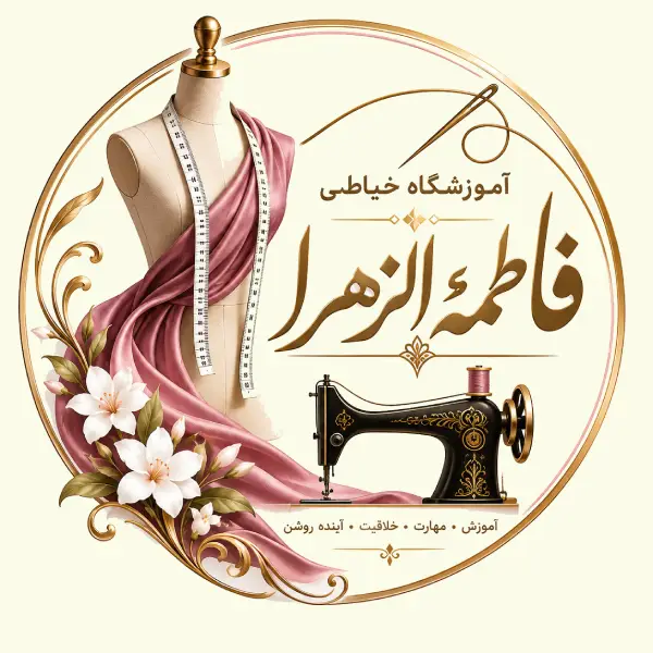 آموزشگاه خیاطی فاطمه الزهرا 