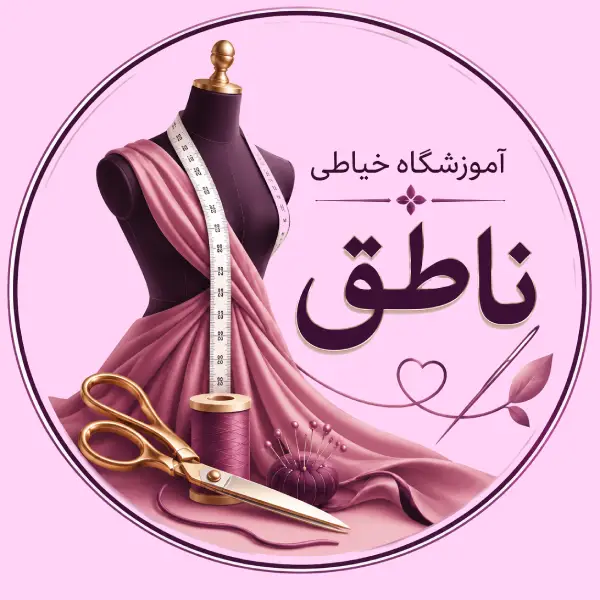 آموزشگاه خیاطی ناطق