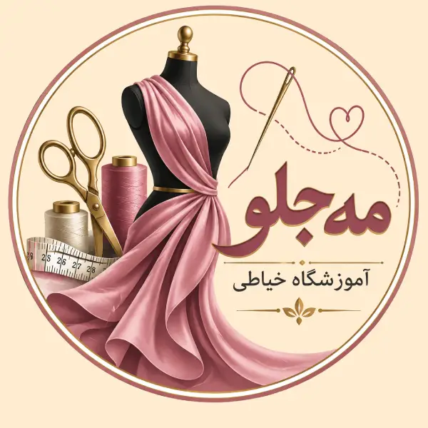 آموزشگاه خیاطی مه جلو 