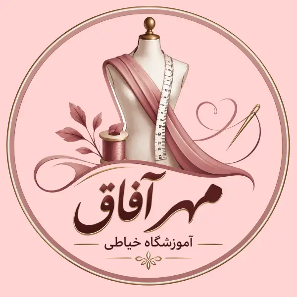 آموزشگاه خیاطی مهرآفاق 