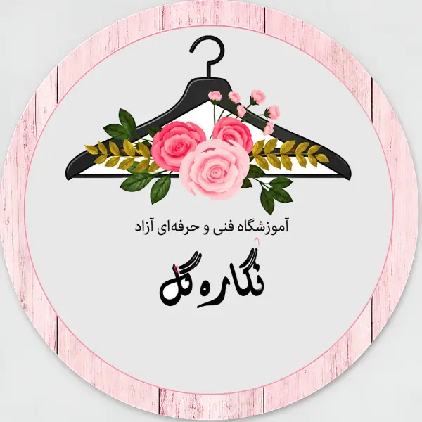آموزشگاه خیاطی نگاره گل