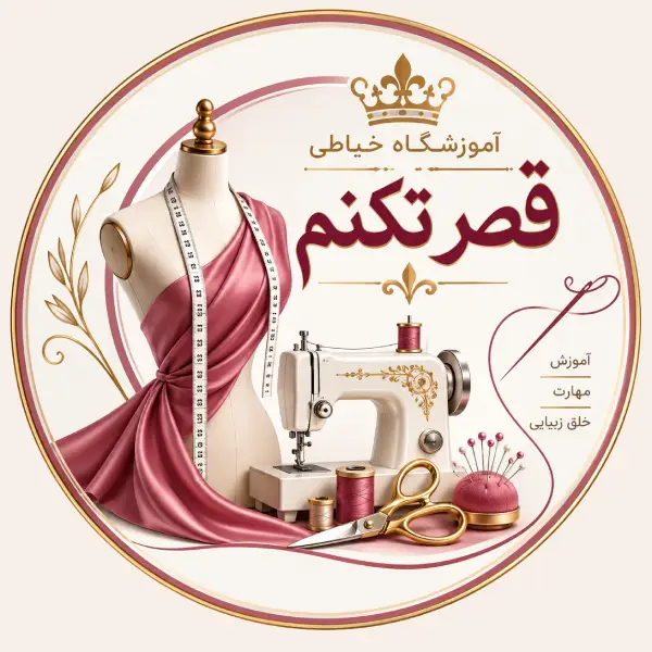 آموزشگاه خیاطی قصر تکنم 