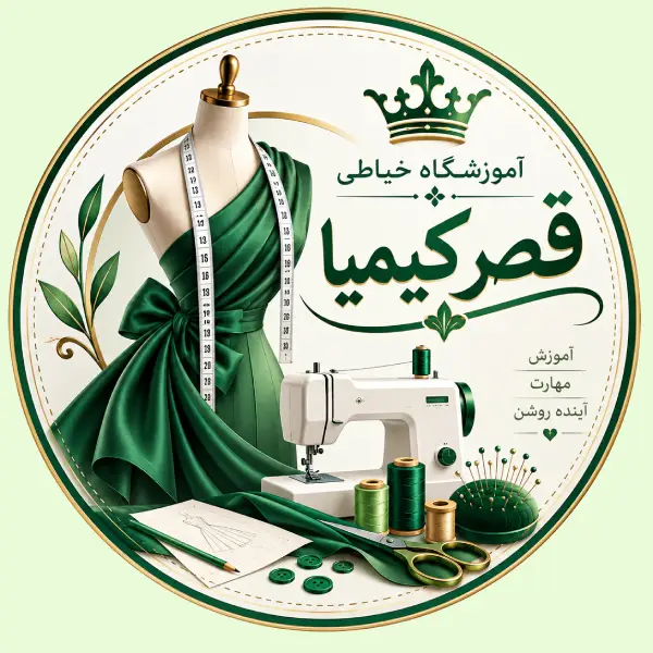 آموزشگاه خیاطی قصر کیمیا