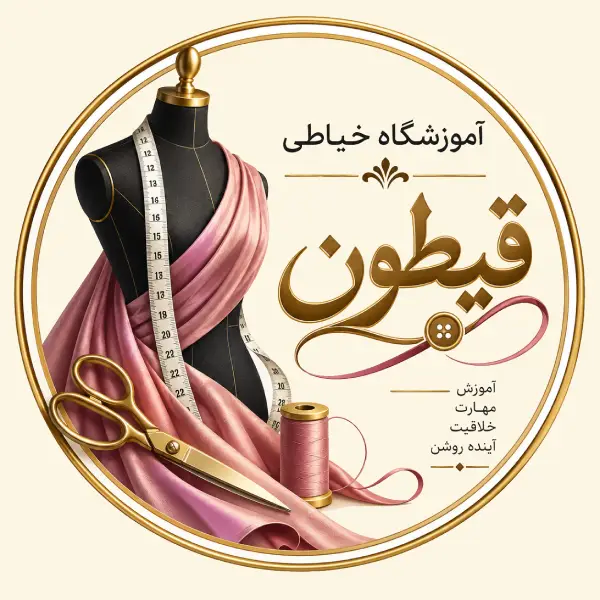 آموزشگاه خیاطی قیطون