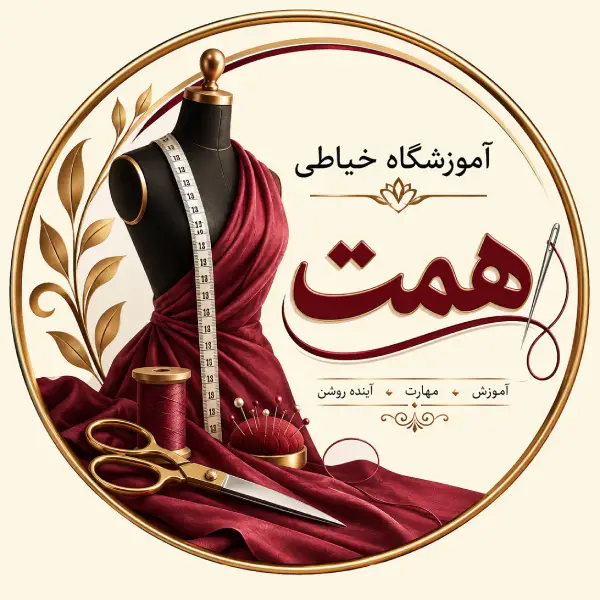 آموزشگاه خیاطی همت